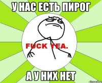 у нас есть пирог а у них нет