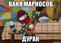 Ваня марносов Дурак