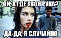 Ой, а где твоя рука? Да-да, я случайно