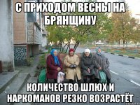 С приходом весны на Брянщину количество шлюх и наркоманов резко возрастёт