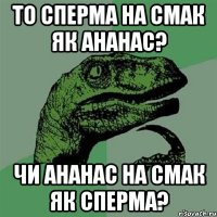 То сперма на смак як ананас? Чи ананас на смак як сперма?