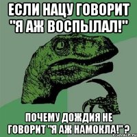 Если Нацу говорит "Я аж воспылал!" Почему Дождия не говорит "Я аж намокла!" ?