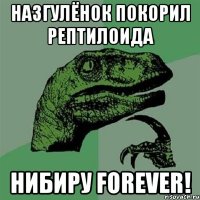 Назгулёнок покорил рептилоида Нибиру forever!