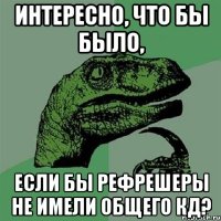 Интересно, что бы было, если бы рефрешеры не имели общего КД?