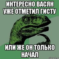 Интересно Васян уже отметил гисту Или же он только начал