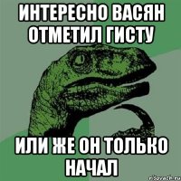 Интересно Васян отметил гисту Или же он только начал