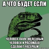 А что будет если Человек-паук, Железный человек и Расомаха сделают Facepalm