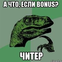 А что, если Bonus? Читер