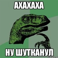 Ахахаха Ну шутканул