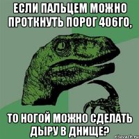 если пальцем можно проткнуть порог 406го, то ногой можно сделать дыру в днище?