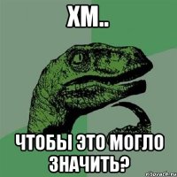 Хм.. Чтобы это могло значить?