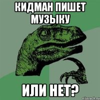 кидман пишет музыку или нет?