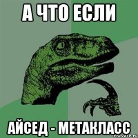 А ЧТО ЕСЛИ АЙСЕД - МЕТАКЛАСС