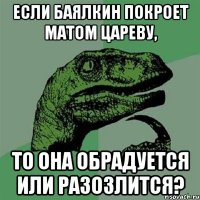 если Баялкин покроет матом Цареву, то она обрадуется или разозлится?