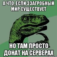 А что, если ззагробный мир существует Но там просто донат на серверах