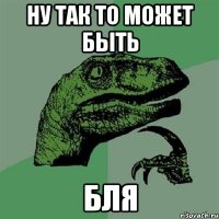 Ну так то может быть Бля