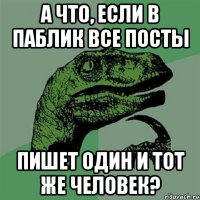 А что, если в паблик все посты пишет один и тот же человек?