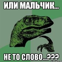 или мальчик... не то слово...???