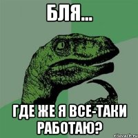 Бля... Где же я все-таки работаю?