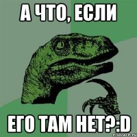 а что, если его там нет?:D