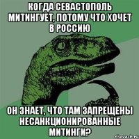 Когда Севастополь митингует, потому что хочет в Россию он знает, что там запрещены несанкционированные митинги?