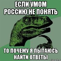 если умом россию не понять то почему я пытаюсь найти ответы