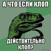 А что если клоп действительно клоп?