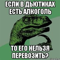 если в дьютиках есть алкоголь то его нельзя перевозить?