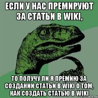 Если у нас премируют за статьи в wiki, то получу ли я премию за создании статьи в wiki о том, как создать статью в wiki