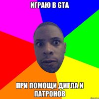 играю в gta при помощи дигла и патронов