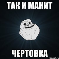 Так и манит Чертовка