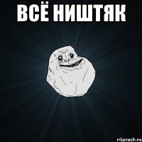 всё ништяк 