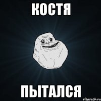 Костя пытался