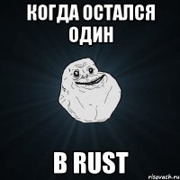 когда остался один в rust