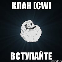 Клан [CW] Вступайте