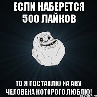 Если наберется 500 лайков То я поставлю на аву человека которого люблю!