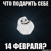 Что подарить себе 14 февраля?