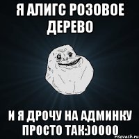 Я АЛИГС РОЗОВОЕ ДЕРЕВО И Я ДРОЧУ НА АДМИНКУ ПРОСТО ТАК:)0000