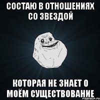 Состаю в отношениях со звездой которая не знает о моём существование