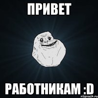 Привет работникам :D