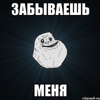 Забываешь меня