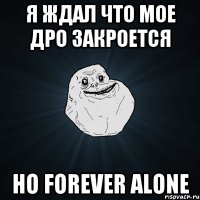 Я ждал что мое дро закроется но forever alone