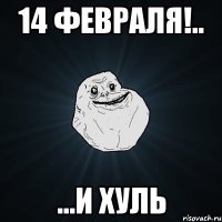 14 февраля!.. ...и хуль