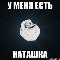 у меня есть Наташка