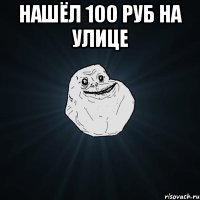 нашёл 100 руб на улице 