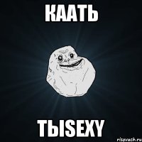 Каать тыsexy