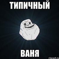 Типичный ваня