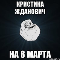 Кристина Жданович на 8 марта