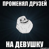 Променял друзей На девушку