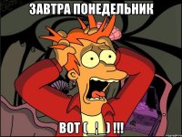 Завтра понедельник Вот (_¦_) !!!